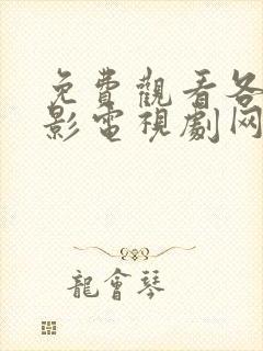 免费观看各种电影电视剧网站