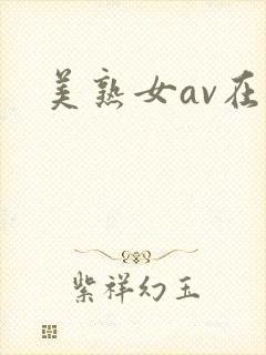 美熟女av在线