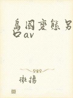 岛国变态另类重口av