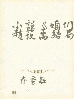 小说《咱们家》赵筱禹结局