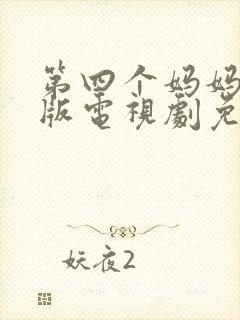 第四个妈妈完整版电视剧免费观看