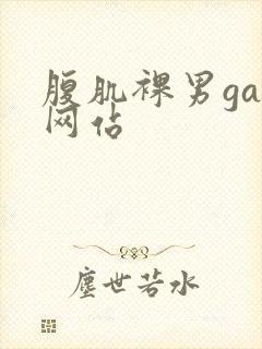 腹肌裸男gay网站