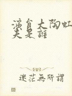 演员大陶虹的丈夫是谁