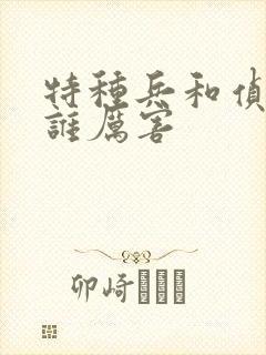 特种兵和侦察兵谁厉害