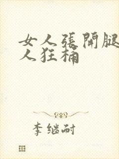 女人张开腿让男人狂桶