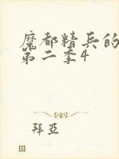 魔都精兵的奴隶第二季4