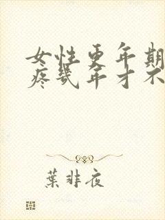 女性更年期膝盖疼几年才不疼