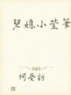 儿媳小莹笔趣阁封面