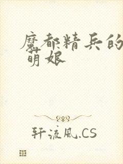 魔都精兵的奴隶 萌娘封面