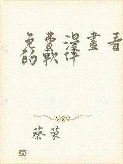 免费漫画看漫画的软件