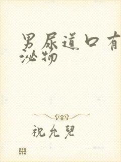 男尿道口有黄分泌物