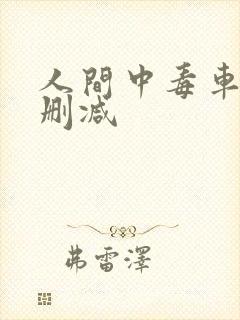 人间中毒车内无删减