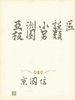 亚洲小说区激情校园另类