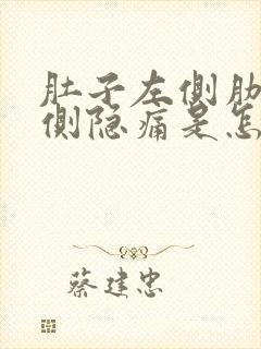 肚子左侧肋骨下侧隐痛是怎么回事