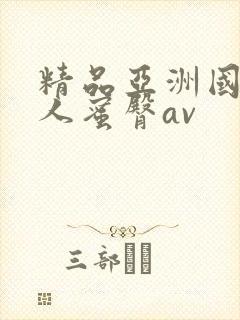 精品亚洲国产成人蜜臀av