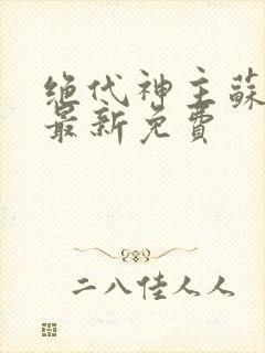 绝代神主苏莫的最新免费封面