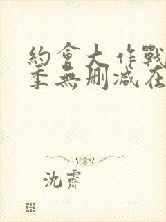 约会大作战第二季无删减在线