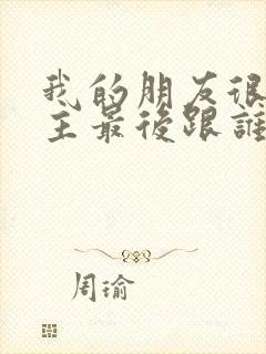 我的朋友很少男主最后跟谁了