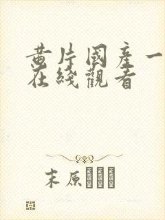 黄片国产一级片在线观看封面