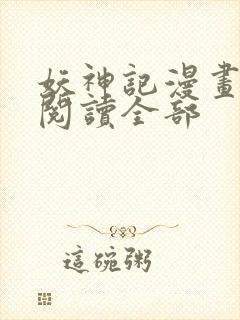 妖神记漫画免费阅读全部