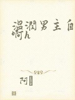温润男主自渎嗯啊h封面