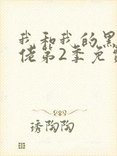 我和我的黑帮大佬第2季免费叫啥来着