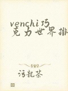 venchi巧克力世界排名封面