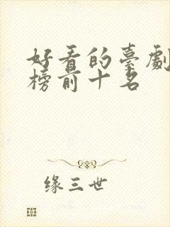 好看的台剧排行榜前十名