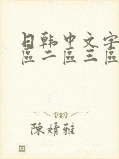 日韩中文字幕一区二区三区人妻