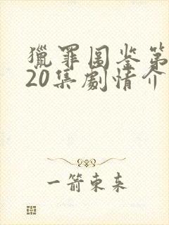 猎罪图鉴第一季20集剧情介绍