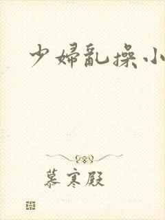 少妇乱操小说