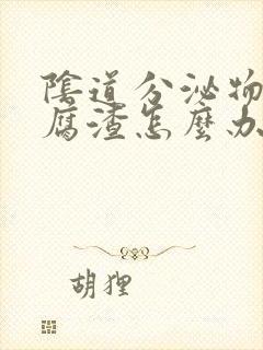 阴道分泌物 豆腐渣怎么办