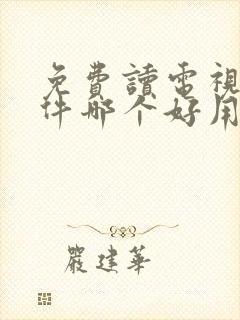 免费读电视剧软件哪个好用