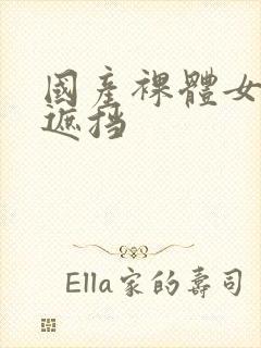 国产裸体女人无遮挡