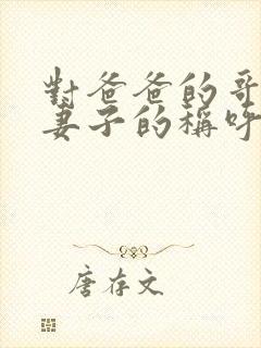 对爸爸的哥哥的妻子的称呼