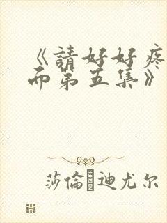 《请好好疼爱里面第五集》