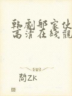 韩剧那家伙免费高清在线观看封面