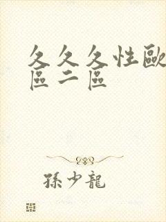 久久久性欧美一区二区