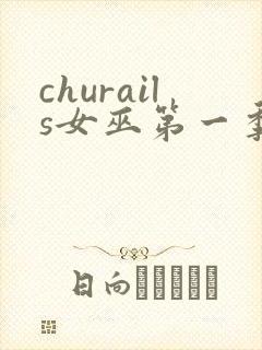 churails女巫第一季免费观看