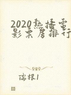 2020热播电影票房排行榜