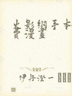 火影纲手本子免费漫画封面