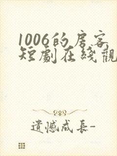 1006的房客短剧在线观看高清完整免费封面
