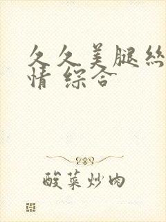 久久美腿丝袜激情 综合