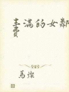 丰满的女邻居免费