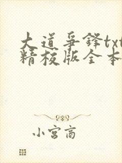 大道争锋txt精校版全本