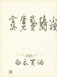 金庸武侠小说全集免费阅读