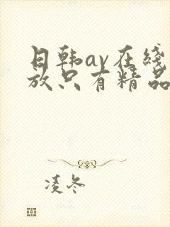 日韩av在线播放只有精品