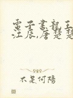 电子书龙王医婿江辰,唐楚楚