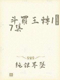 斗罗玉转1―37集封面