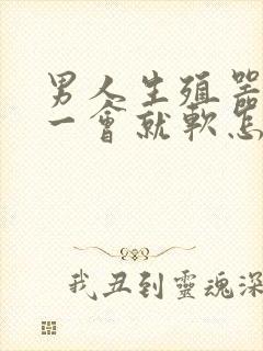 男人生殖器勃起一会就软怎么办